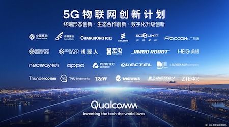 5G物聯網創新計劃發布 高通攜手合作伙伴共繪生態藍圖